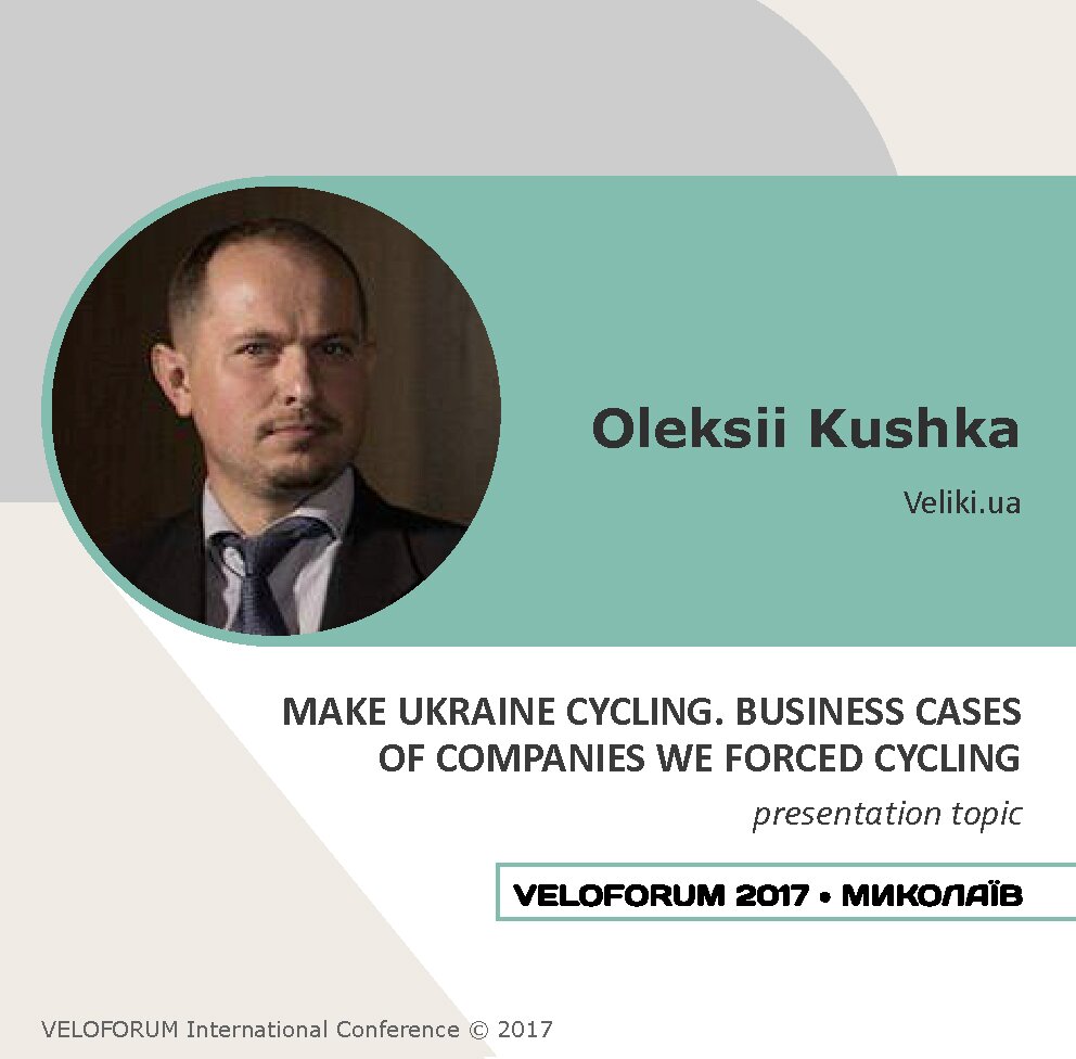 Спікери Велофоруму. Олексій Кушка