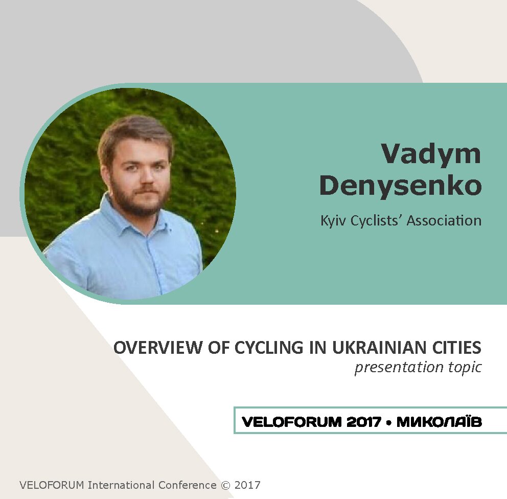 СПІКЕРИ ВЕЛОФОРУМУ. Вадим Денисенко