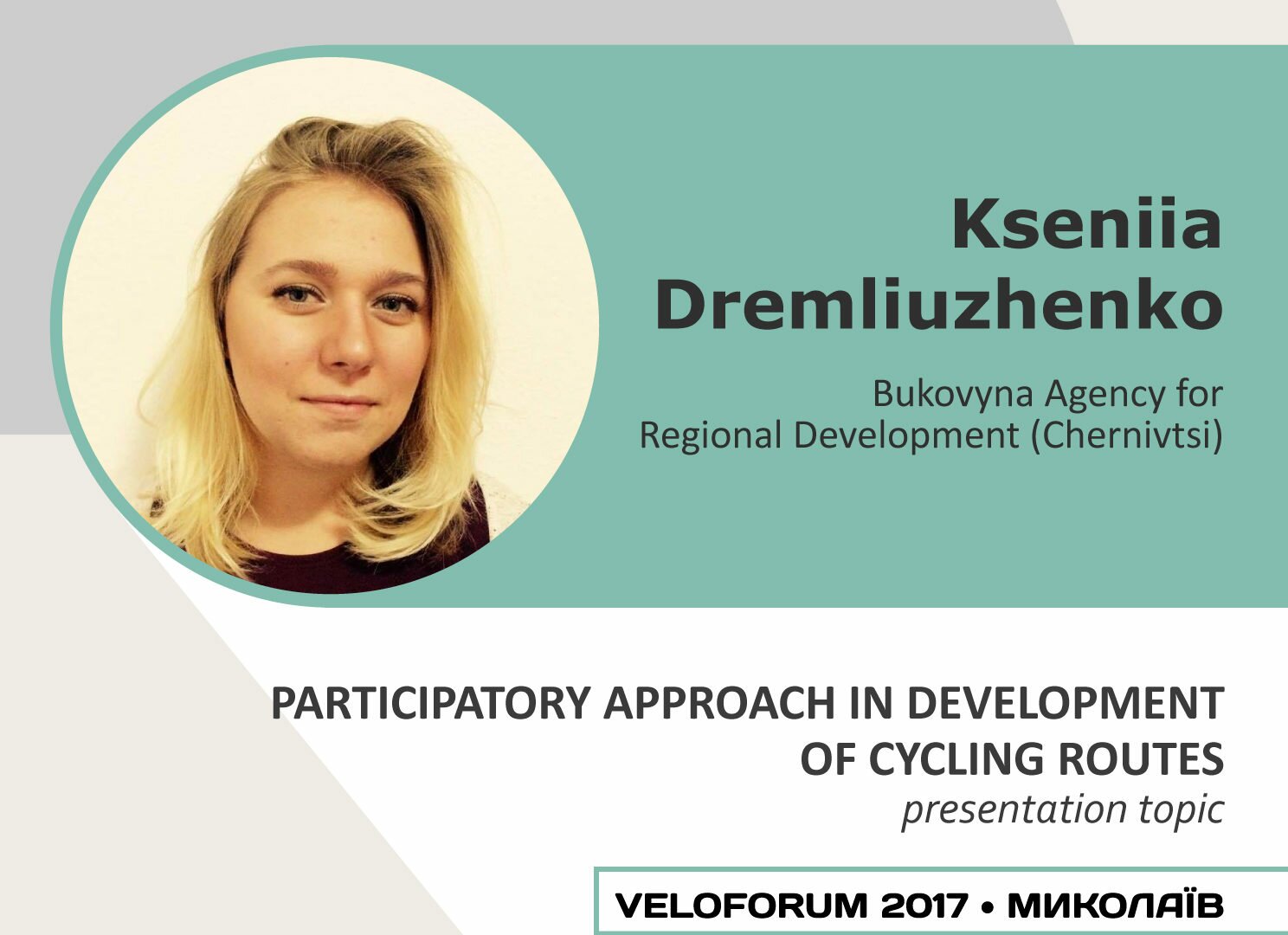 СПІКЕРИ ВЕЛОФОРУМУ. Ксенія Дремлюженко