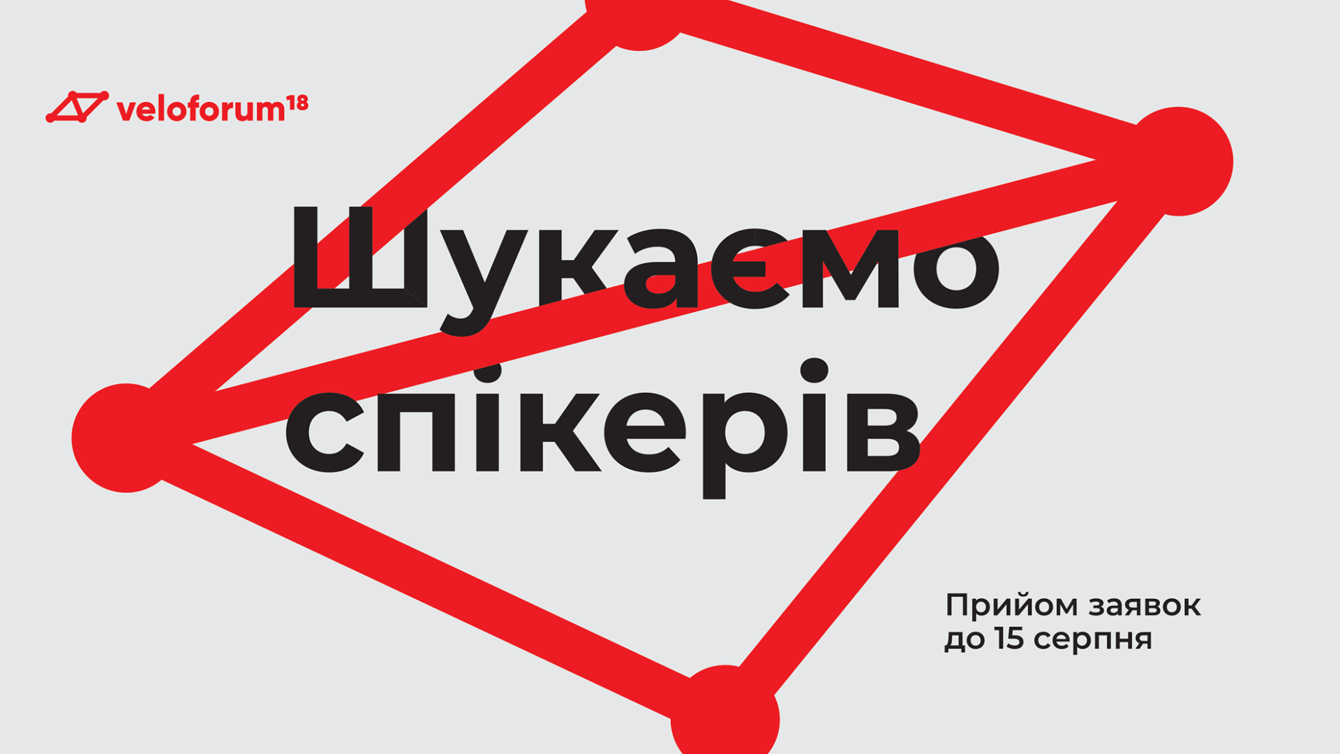 Велофорум 2018 Івано-Франківськ шукає спікерів!