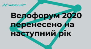 Велофорум 2020 перенесено на наступний рік